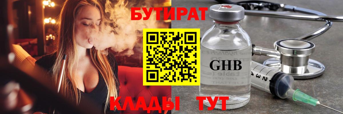 БУТИРАТ оксибутират Гурьевск